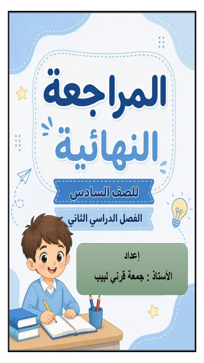 صورة غلاف مراجعة اللغة العربية للصف السادس الابتدائي الترم الثاني 2026 بالاجابات