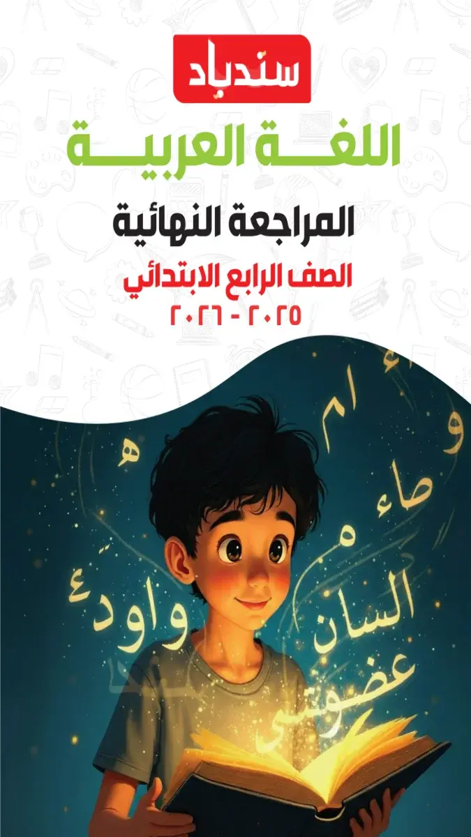 صورة غلاف مراجعة اللغة العربية للصف الرابع الابتدائي 2026