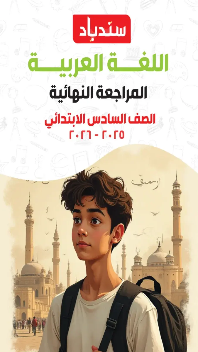 صورة غلاف مراجعة ليلة الامتحان للغة العربية للصف السادس الابتدائي الترم الثاني بالاجابات 2026