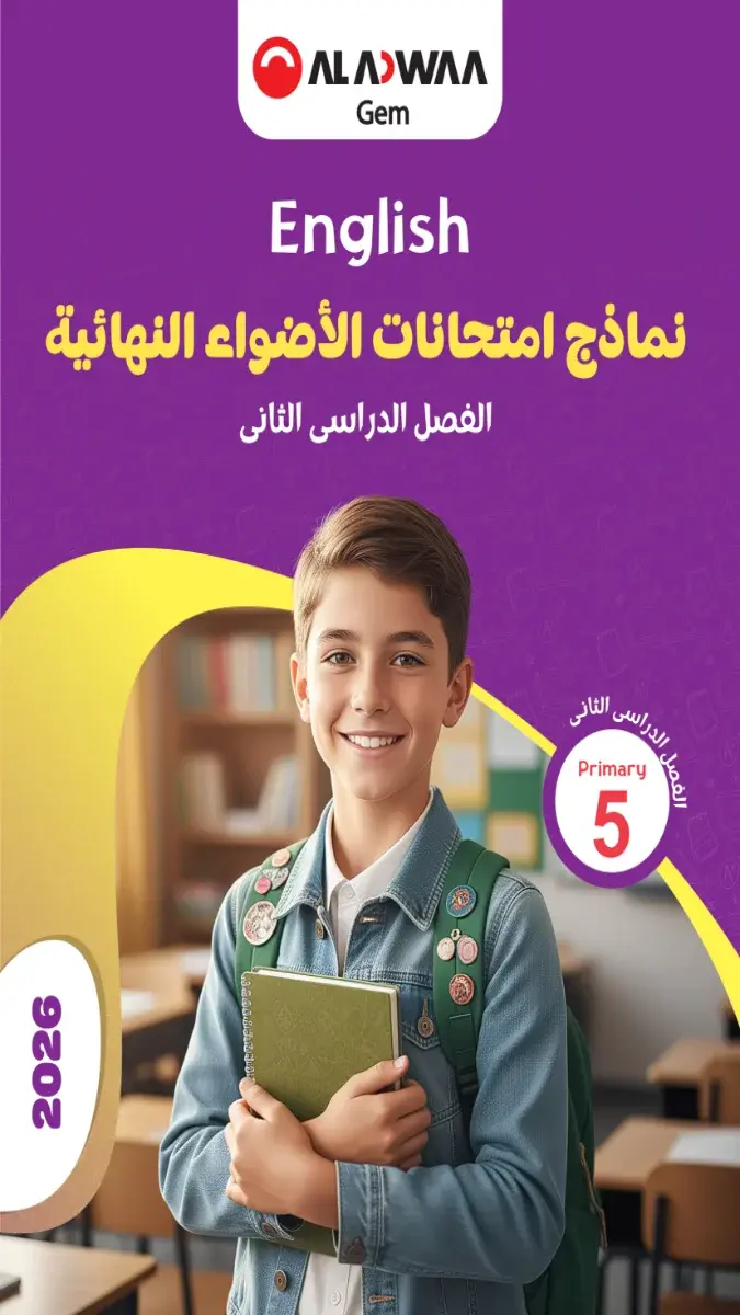 صورة غلاف نماذج امتحانات اللغة الانجليزية للصف الخامس الابتدائي بالاجابات 2026