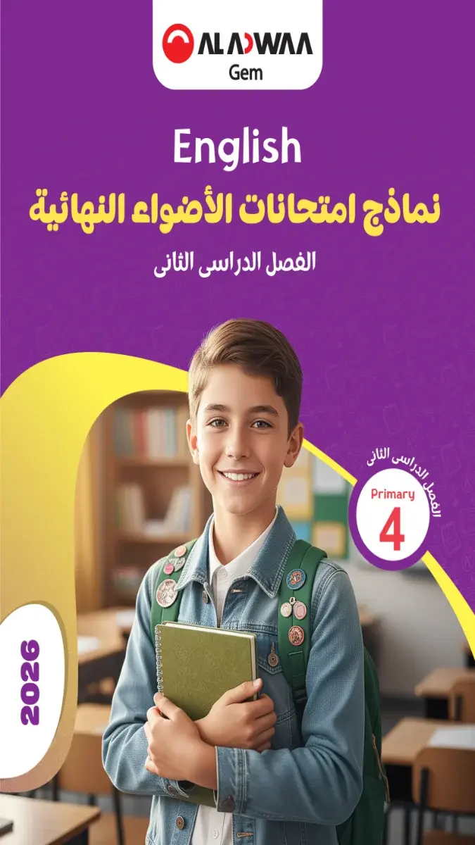 صورة غلاف نماذج الاضواء لغة انجليزية للصف الرابع الابتدائي الترم الثاني 2026 PDF بالاجابات