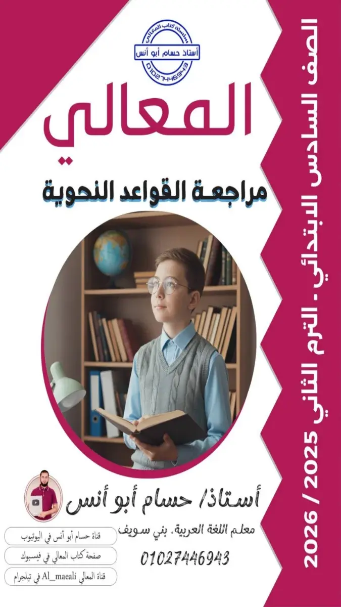 صورة غلاف مراجعة القواعد النحوية للصف السادس الابتدائي الترم الثاني بالاجابات 2026