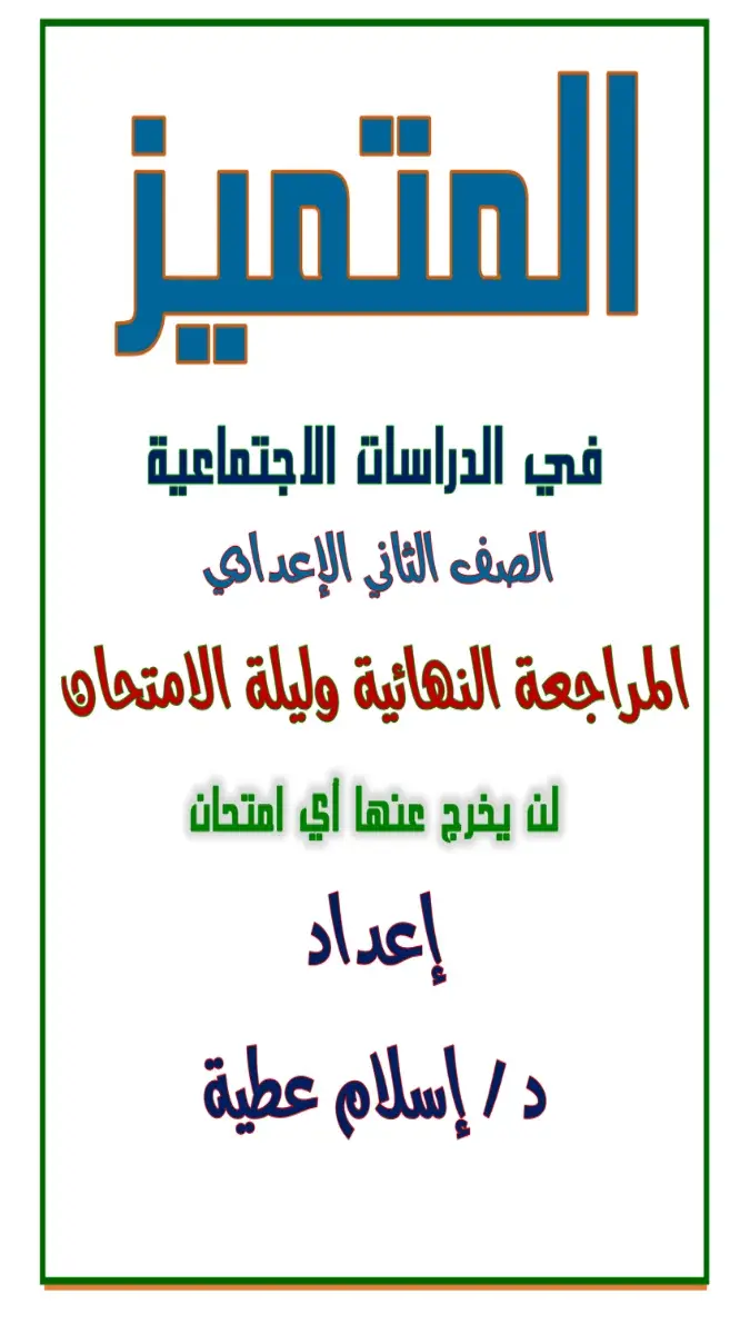 صورة غلاف مراجعة دراسات 2026 للصف الثاني الاعدادي سؤال وجواب