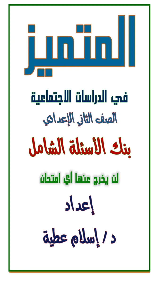 صورة غلاف بنك أسئلة دراسات اجتماعية للصف الثاني الاعدادي الترم الثاني بالإجابات 2026
