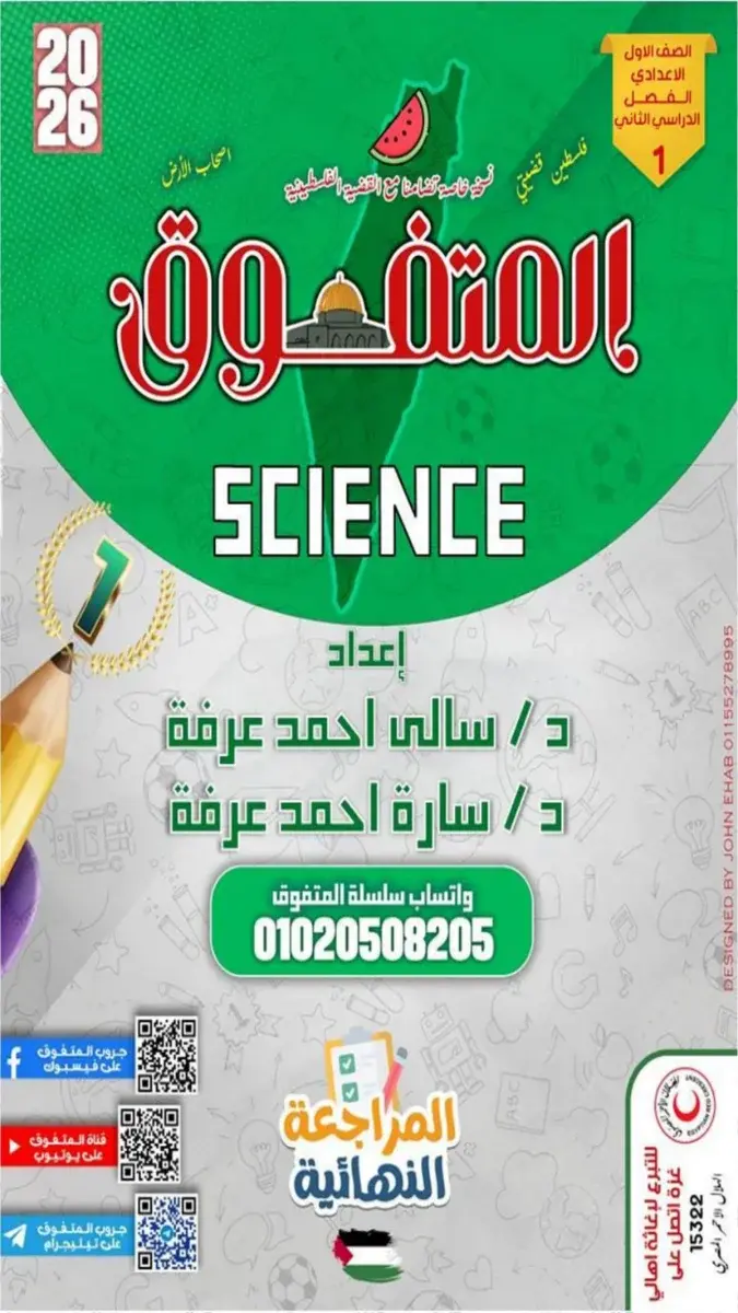 صورة غلاف مراجعة Science للصف الاول الاعدادي 2026 بالإجابات