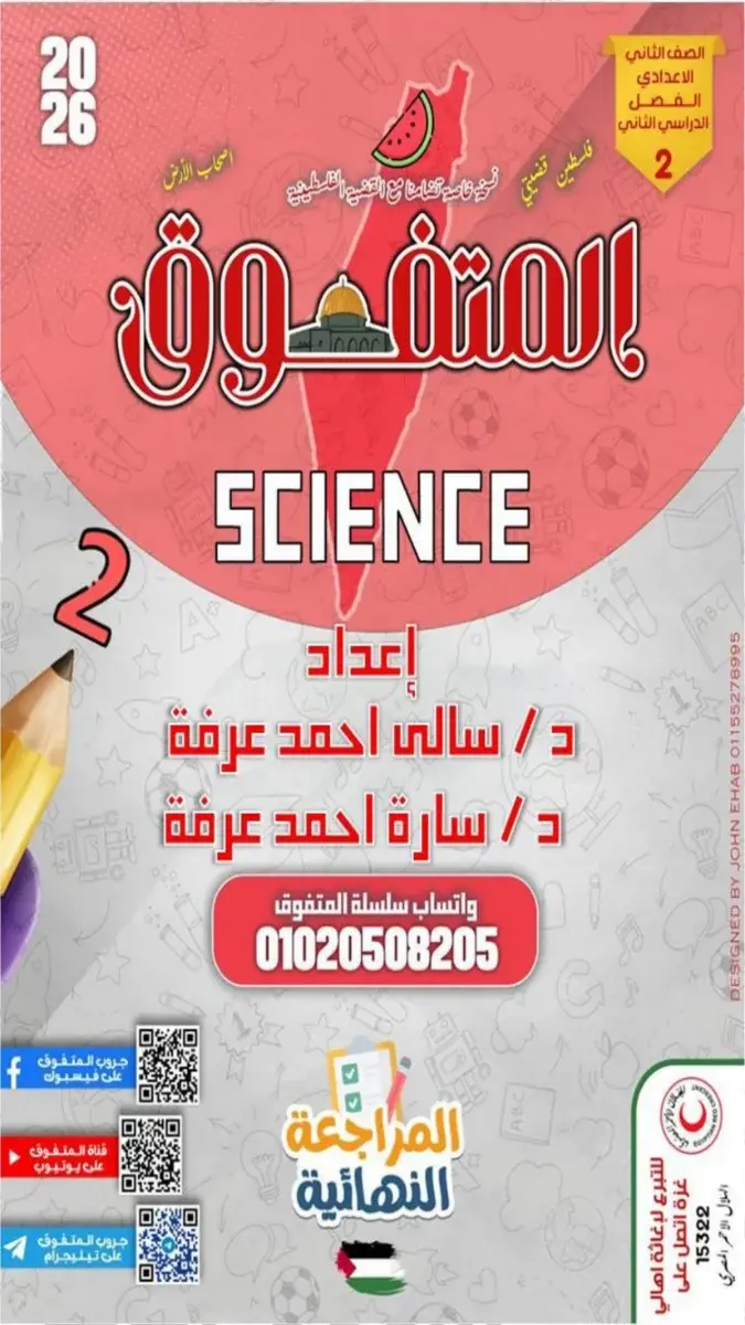 صورة غلاف مراجعة Science للصف الثاني الاعدادي بالاجابات 2026