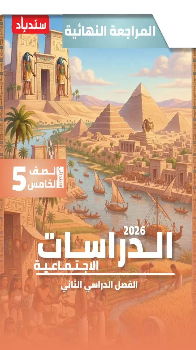 صورة غلاف مراجعة ليلة الامتحان دراسات للصف الخامس الابتدائي الترم الثاني 2026 بالإجابات