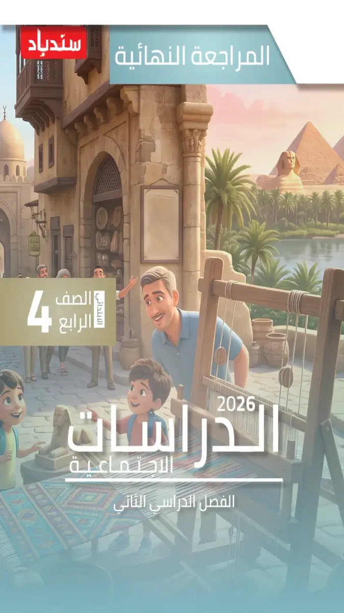 صورة غلاف مراجعة ليلة الامتحان دراسات للصف الرابع الابتدائي الترم الثاني 2026 بالإجابات