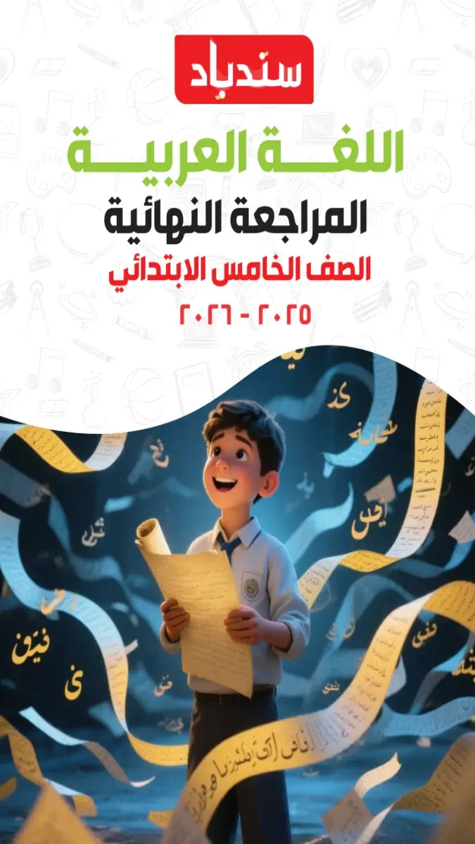 صورة غلاف مراجعة ليلة الامتحان اللغة العربية 2026 للصف الخامس الابتدائي الترم الثاني بالإجابات