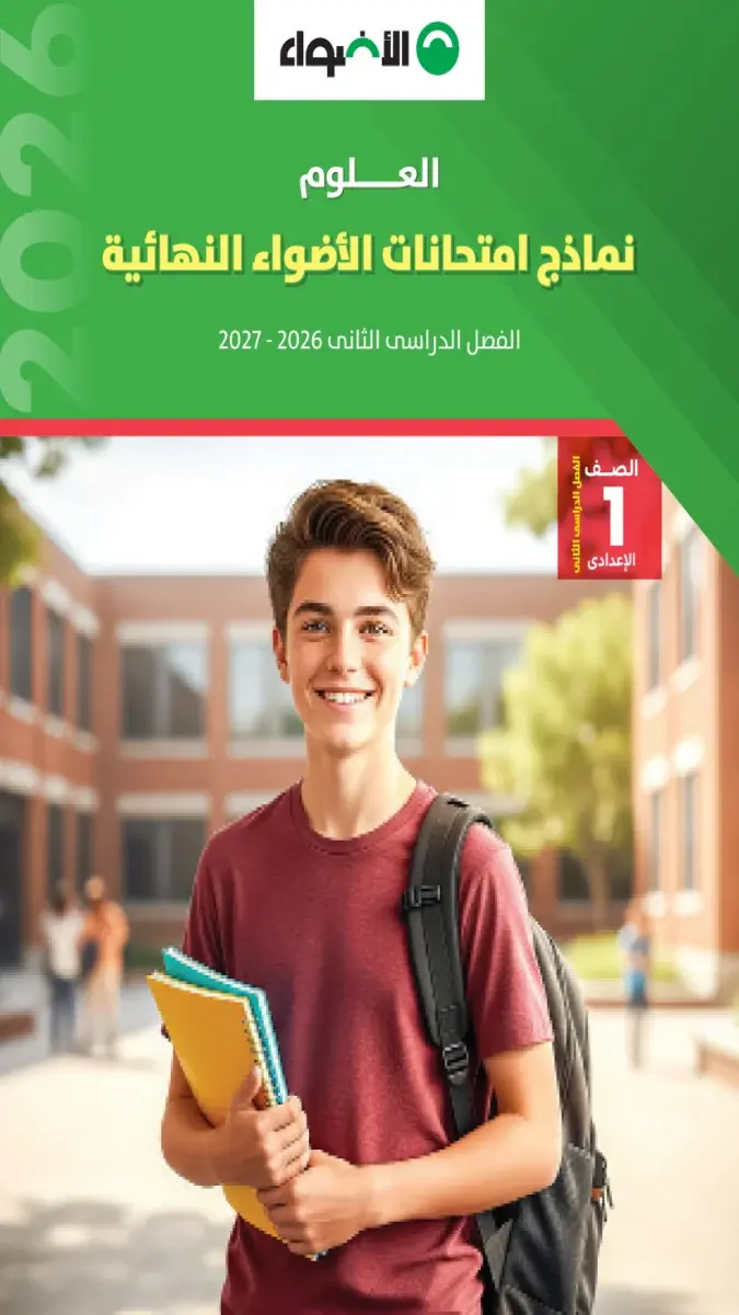 صورة غلاف نماذج الاضواء علوم للصف الأول الإعدادي الترم الثاني بالإجابات 2026