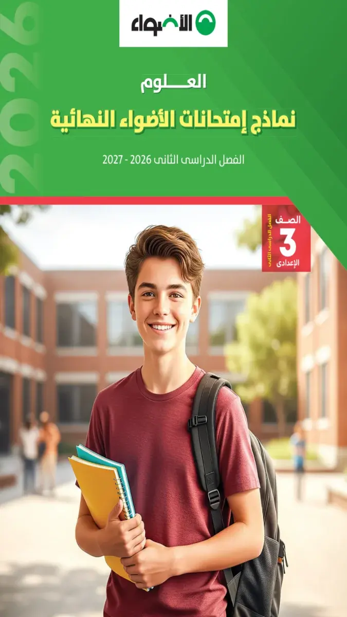 صورة غلاف نماذج الاضواء علوم للصف الثالث الاعدادي الترم الثاني بالاجابات 2026