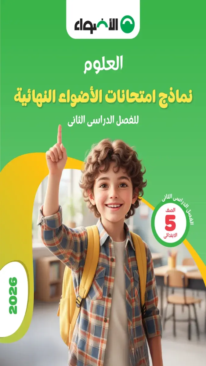 صورة غلاف نماذج امتحانات العلوم للصف الخامس الابتدائي الترم الثاني بالاجابات 2026