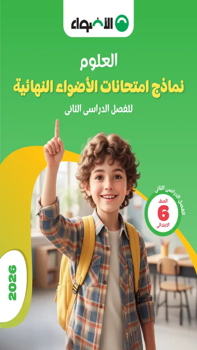 صورة غلاف نماذج الاضواء علوم للصف السادس الابتدائي الترم الثاني بالاجابات 2026