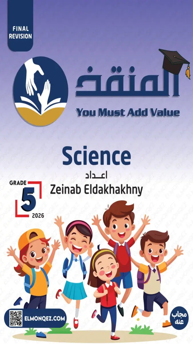 صورة غلاف بنك أسئلة Science للصف الخامس الابتدائي الترم الثاني 2026 بالاجابات
