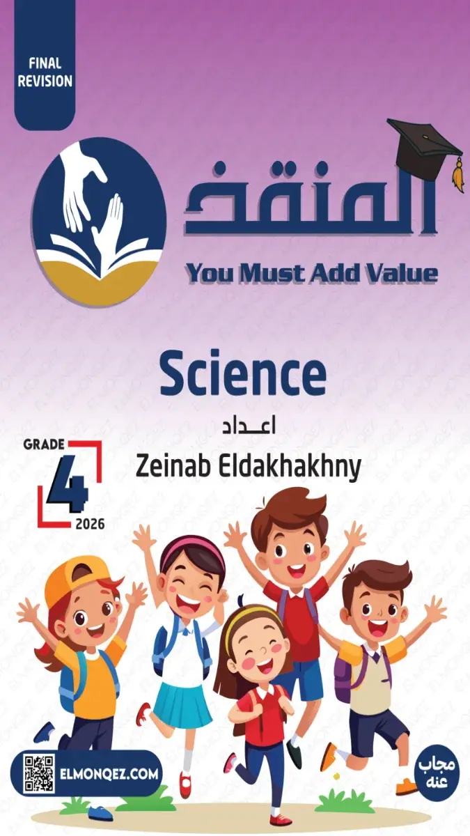 صورة غلاف بنك أسئلة Science للصف الرابع الابتدائي الترم الثاني 2026 بالاجابات