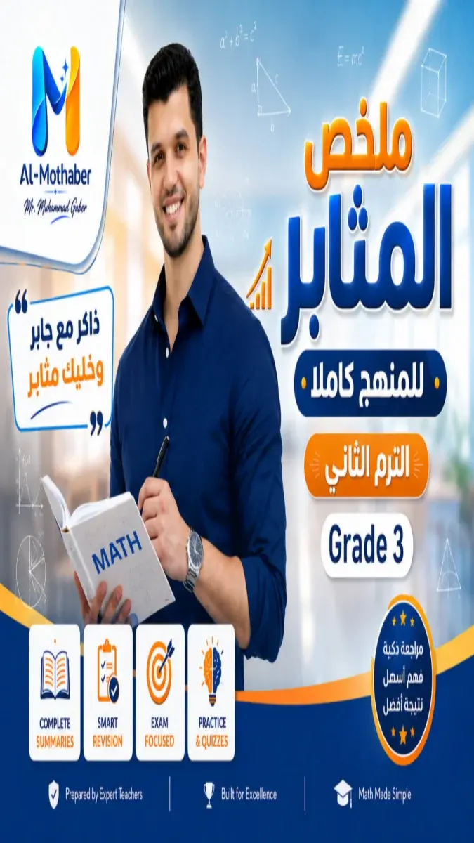 صورة غلاف ملخص منهج Math للصف الثالث الابتدائي الترم الثاني 2026