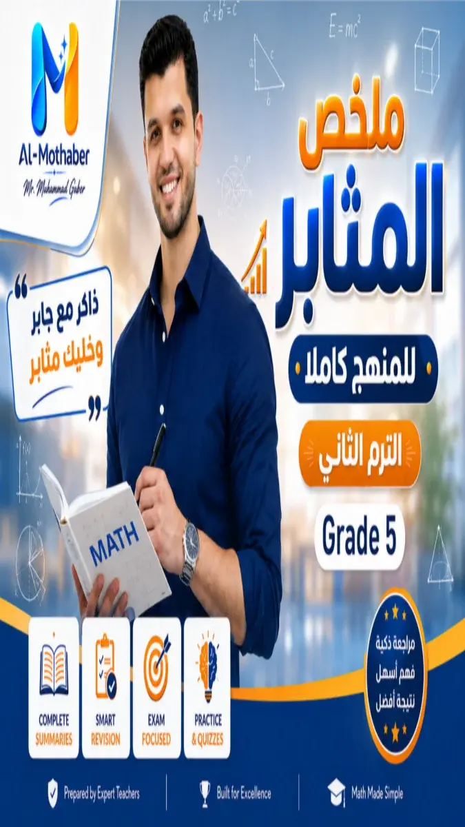 صورة غلاف ملخص منهج Math الترم الثاني للصف الخامس الابتدائي 2026