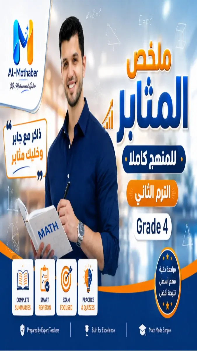 صورة غلاف ملخص Math للصف الرابع الابتدائي الترم الثاني 2026