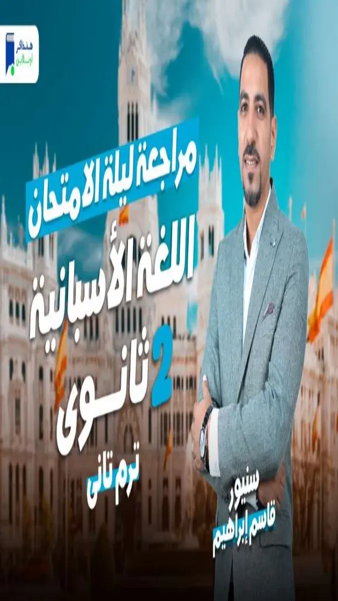 صورة غلاف مراجعة اللغة الاسبانية للصف الثاني الثانوي 2026 بالإجابات
