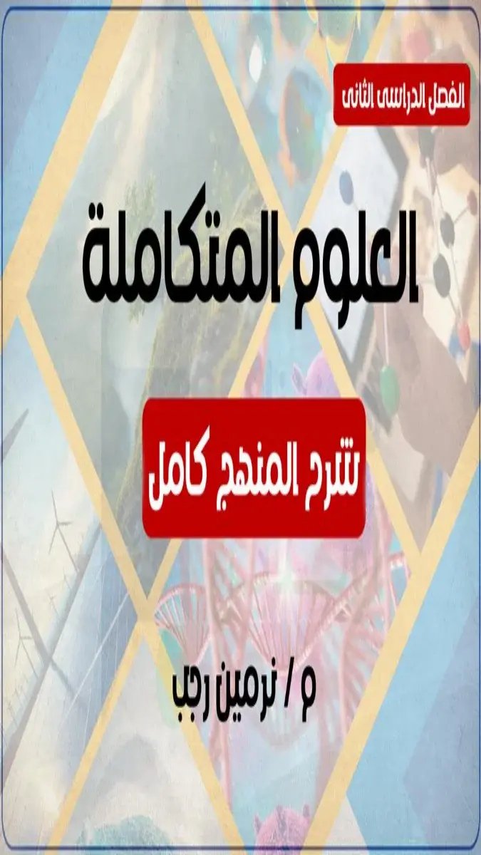 صورة غلاف مذكرة العلوم المتكاملة للصف الاول الثانوي الترم الثاني 2026
