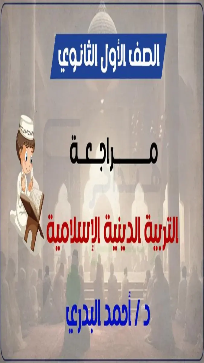 صورة غلاف مراجعة التربية الإسلامية للصف الأول الثانوي الترم الثاني 2026 بالإجابات