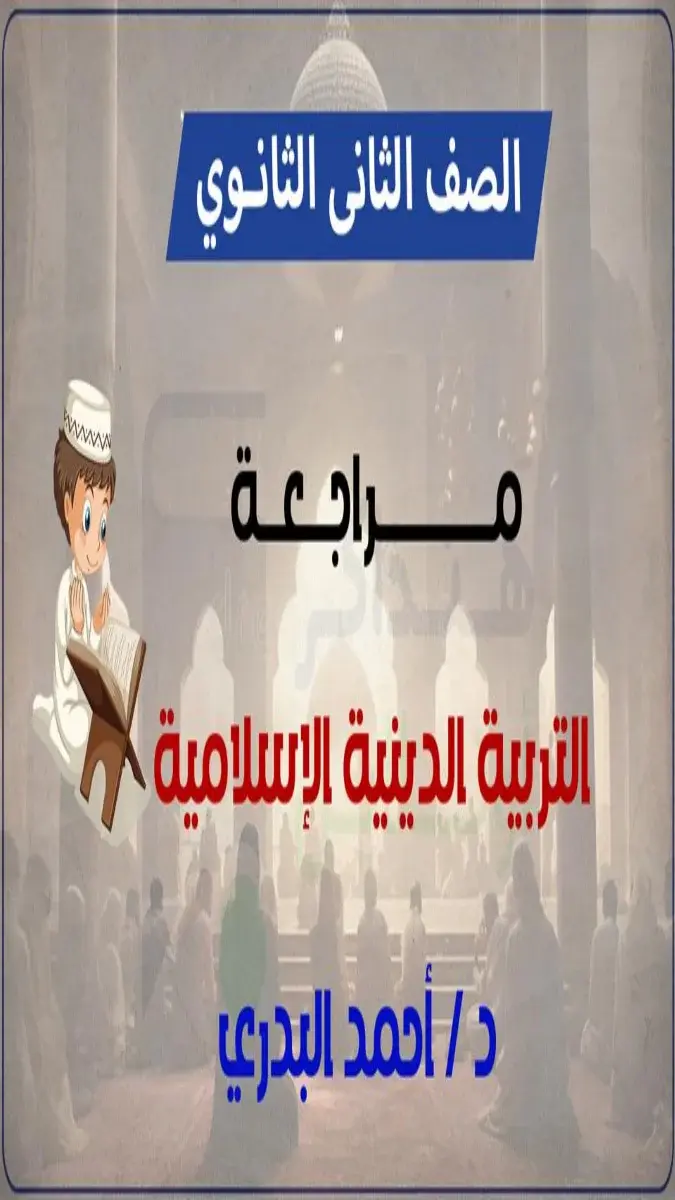 صورة غلاف مراجعة التربية الاسلامية للصف الثاني الثانوي بالاجابات الترم الثاني 2026