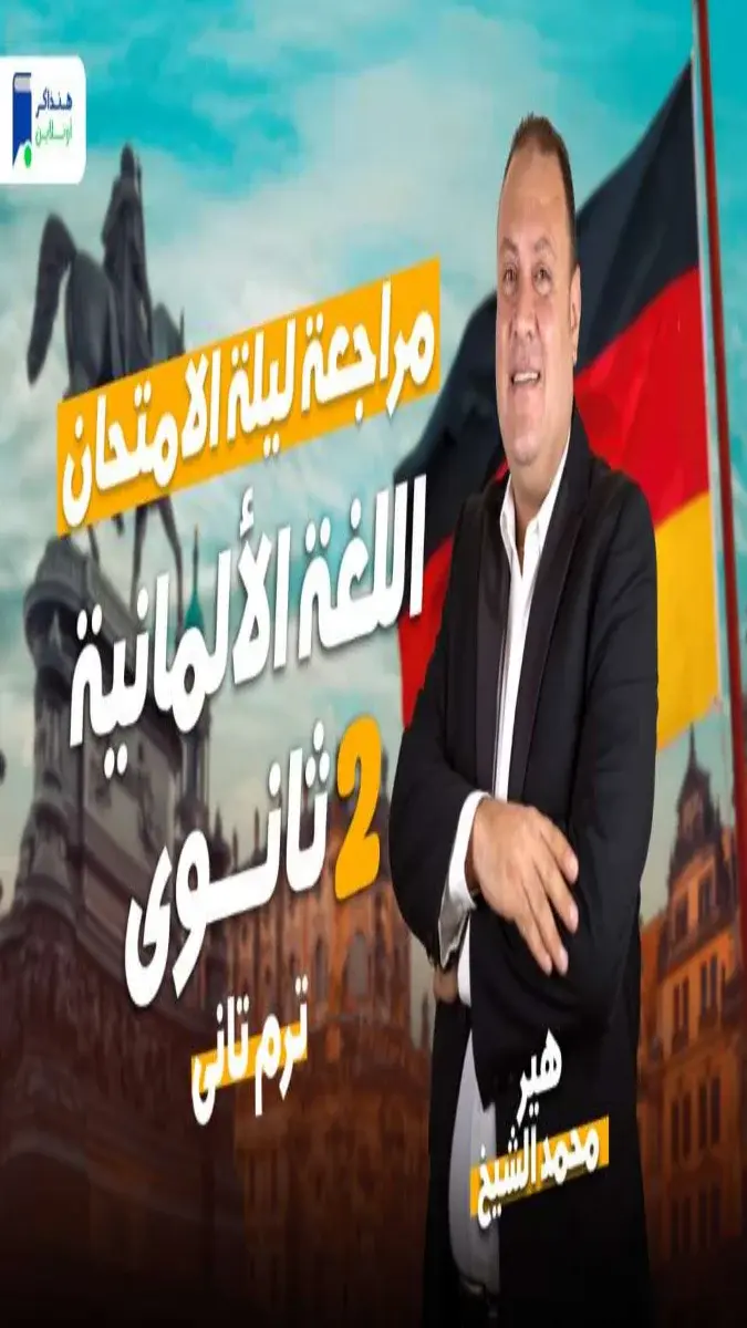 صورة غلاف مراجعة اللغة الألمانية للصف الثاني الثانوي 2026 بالإجابات