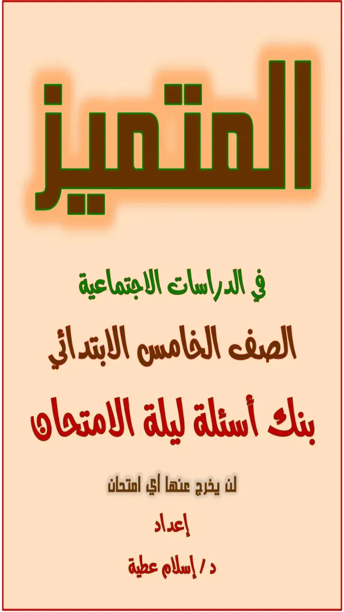 صورة غلاف مراجعة دراسات للصف الخامس الابتدائي 2026