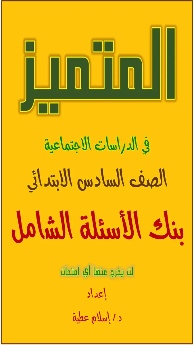 صورة غلاف مراجعة دراسات شهر مايو للصف السادس الابتدائي الترم الثاني 2026 سؤال وجواب