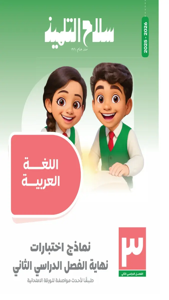 صورة غلاف نماذج امتحانات اللغة العربية للصف الثالث الابتدائي الترم الثاني 2026 بالإجابات