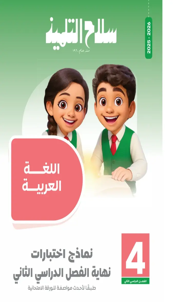 صورة غلاف نماذج سلاح التلميذ لغة عربية للصف الرابع الابتدائي الترم الثاني 2026 بالإجابات