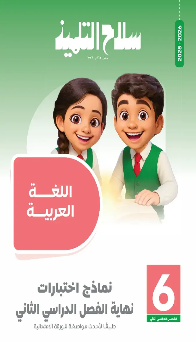 صورة غلاف نماذج سلاح التلميذ للغة العربية للصف السادس الابتدائي الترم الثاني 2026 بالإجابات