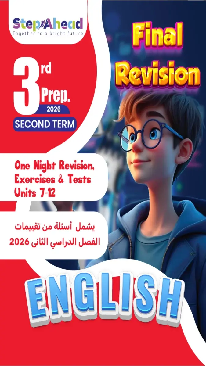 صورة غلاف مراجعة ليلة الامتحان لمادة اللغة الإنجليزية 2026 للصف الثالث الإعدادي الترم الثاني بالإجابات