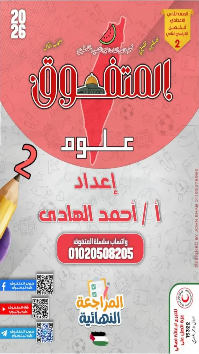 صورة غلاف مراجعة العلوم للصف الثاني الاعدادي الترم الثاني 2026 بالاجابات