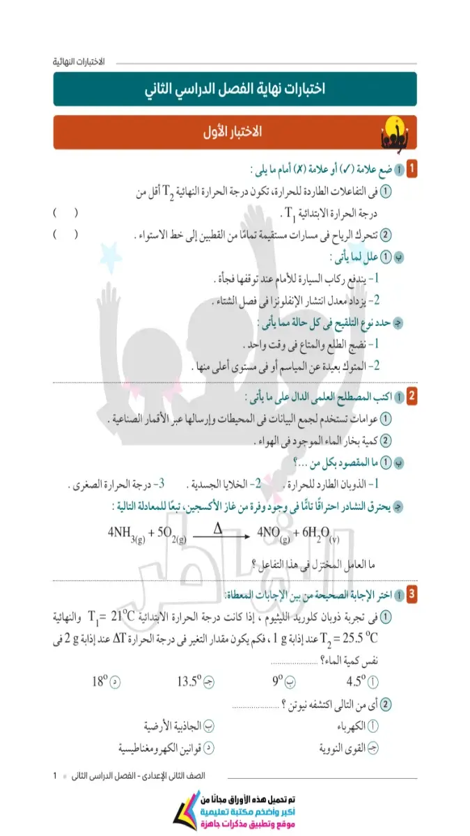 صورة غلاف اختبارات علوم للصف الثاني الاعدادي الترم الثاني بالاجابات 2026