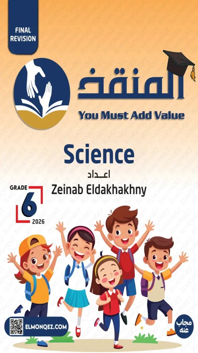 صورة غلاف مراجعة سؤال وجواب علوم للصف الثالث الاعدادي الترم الثاني 2026