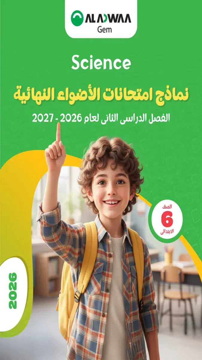 صورة غلاف نماذج امتحانات Science للصف السادس الابتدائي الترم الثاني بالاجابات 2026