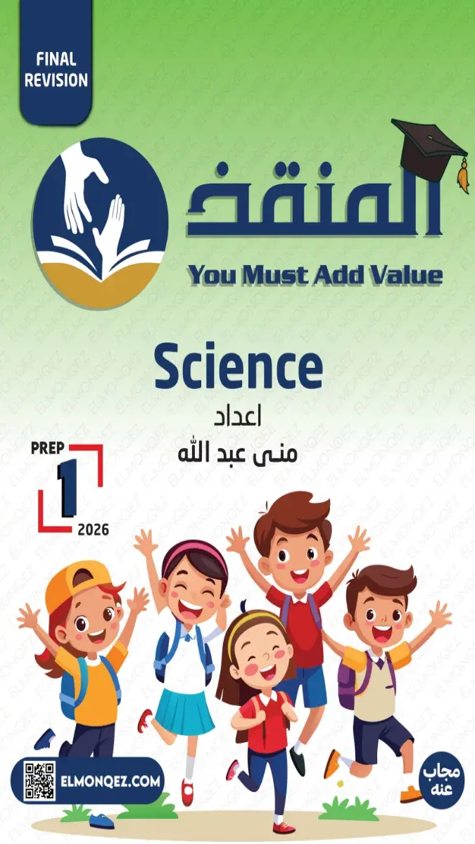 صورة غلاف بنك أسئلة Science للصف الاول الاعدادي الترم الثاني 2026 بالإجابات