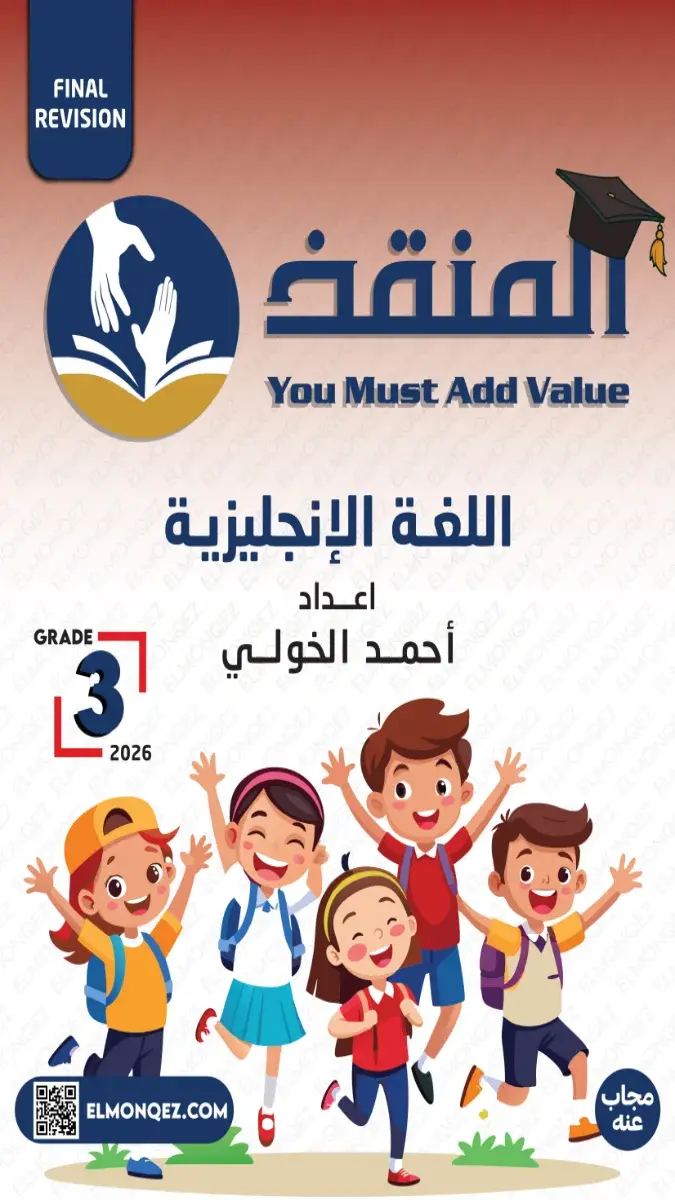 صورة غلاف بنك أسئلة اللغة الإنجليزية للصف الثالث الابتدائي الترم الثاني 2026 بالإجابات