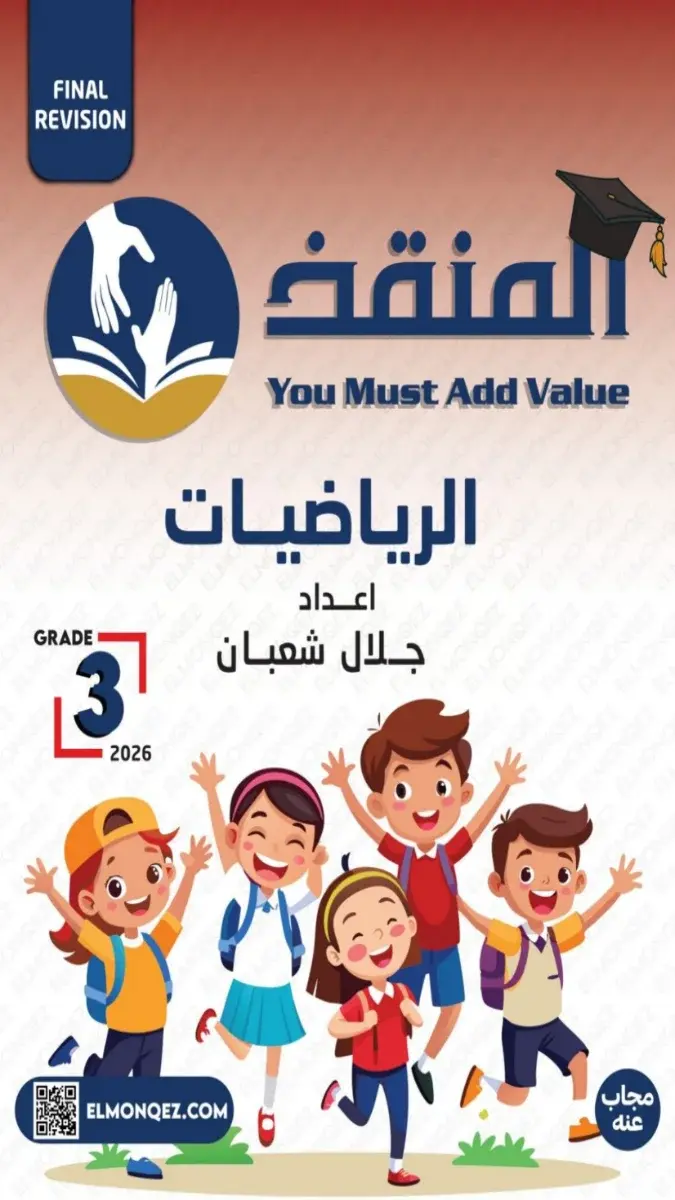 صورة غلاف بنك أسئلة الرياضيات للصف الثالث الابتدائي الترم الثاني 2026 بالاجابات