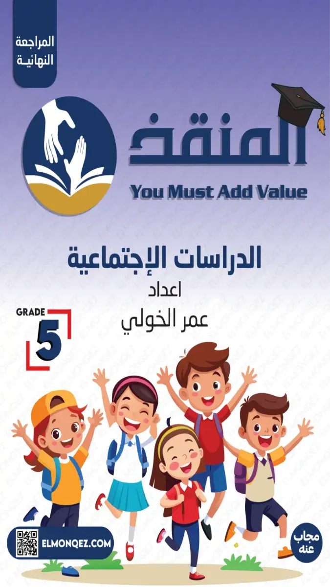 صورة غلاف بنك أسئلة الدراسات الاجتماعية للصف الخامس الابتدائي الترم الثاني 2026 بالإجابات