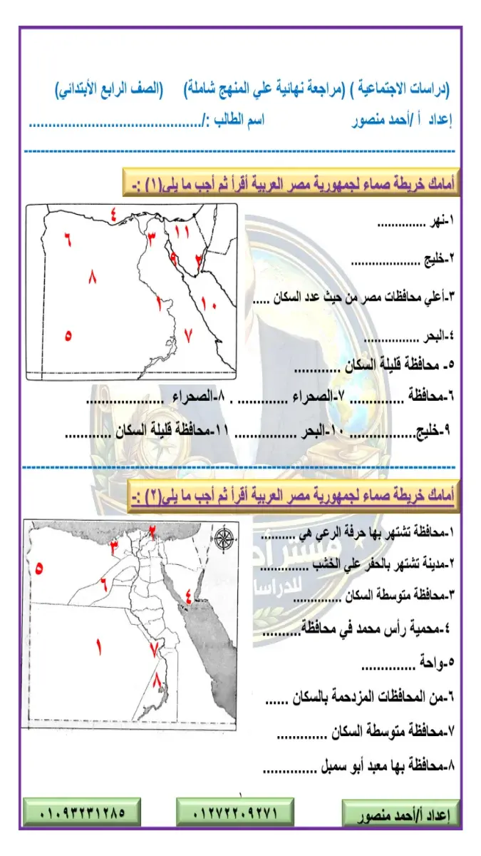 صورة غلاف مراجعة الدراسات الاجتماعية للصف الرابع الابتدائي الترم الثاني 2026 بالحل