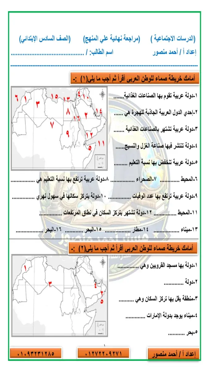 صورة غلاف مراجعة الدراسات الاجتماعية للصف السادس الابتدائي الترم الثاني 2026
