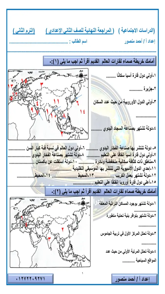 صورة غلاف مراجعة الدراسات الاجتماعية لشهر مايو 2026 للصف الثاني الاعدادي بالحل