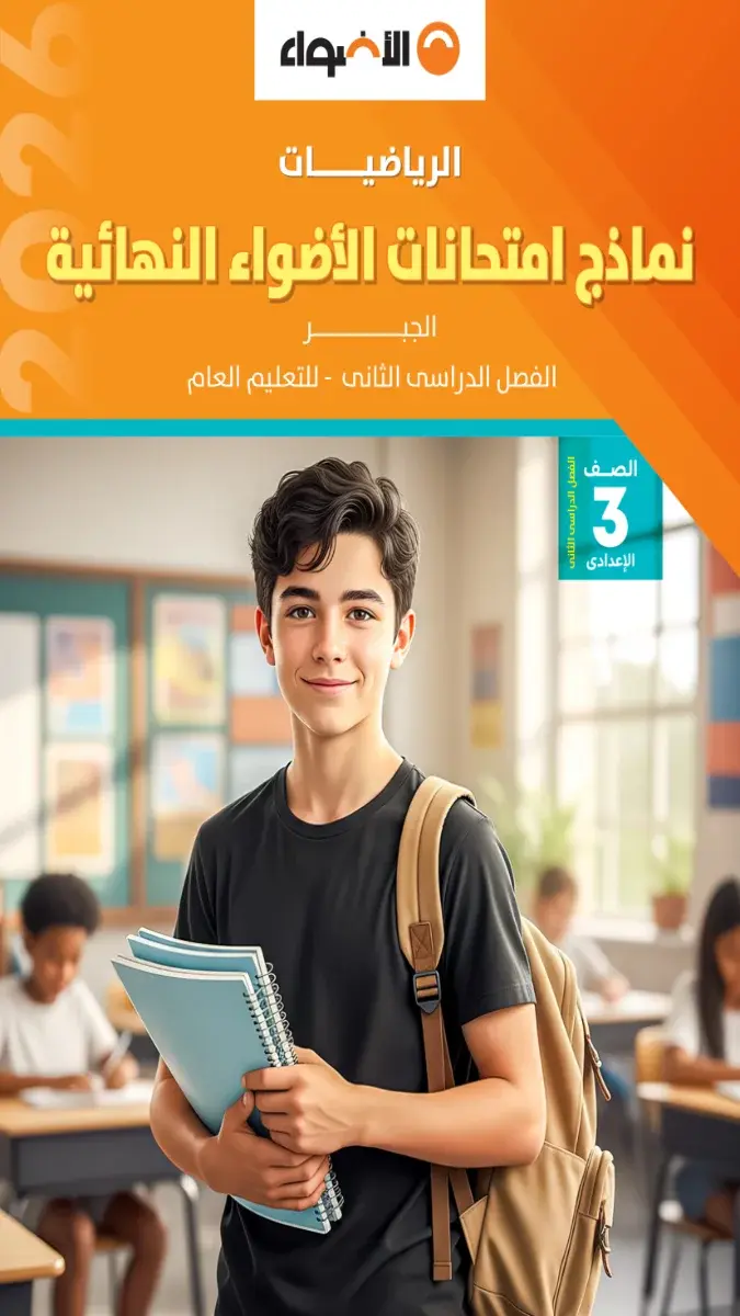 صورة غلاف نماذج امتحانات الرياضيات للصف الثالث الاعدادي 2026