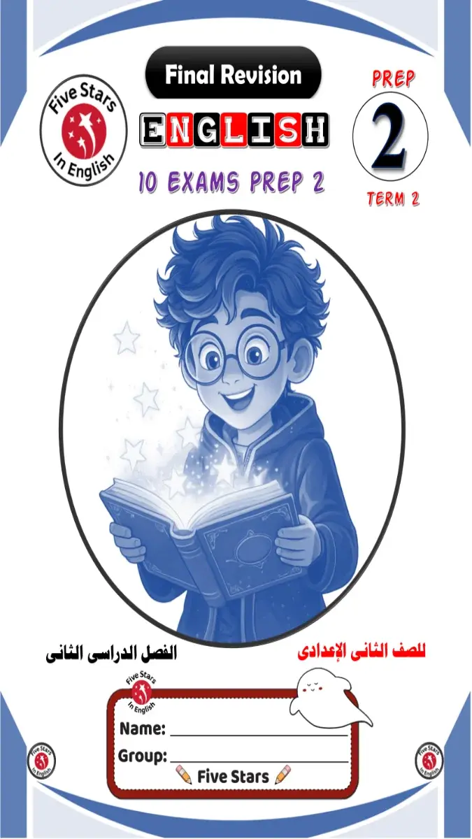 صورة غلاف امتحانات وتقييمات اللغة الإنجليزية للصف الثاني الإعدادي الترم الثاني بالإجابات 2026