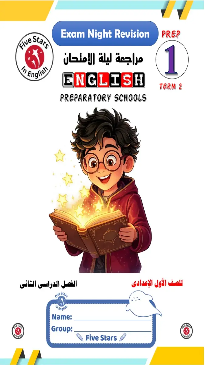 صورة غلاف مراجعة لغة انجليزية للصف الأول الإعدادي الترم الثاني 2026