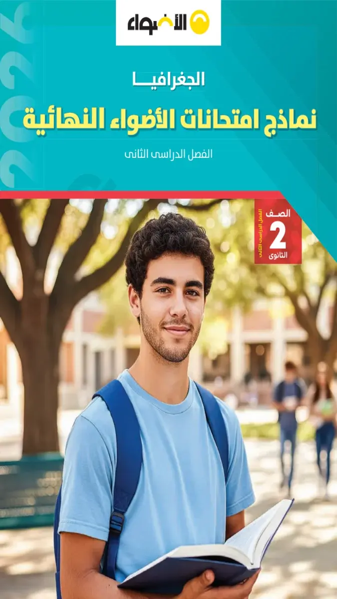 صورة غلاف نماذج امتحانات الجغرافيا للصف الثاني الثانوي الترم الثاني بالإجابات 2026