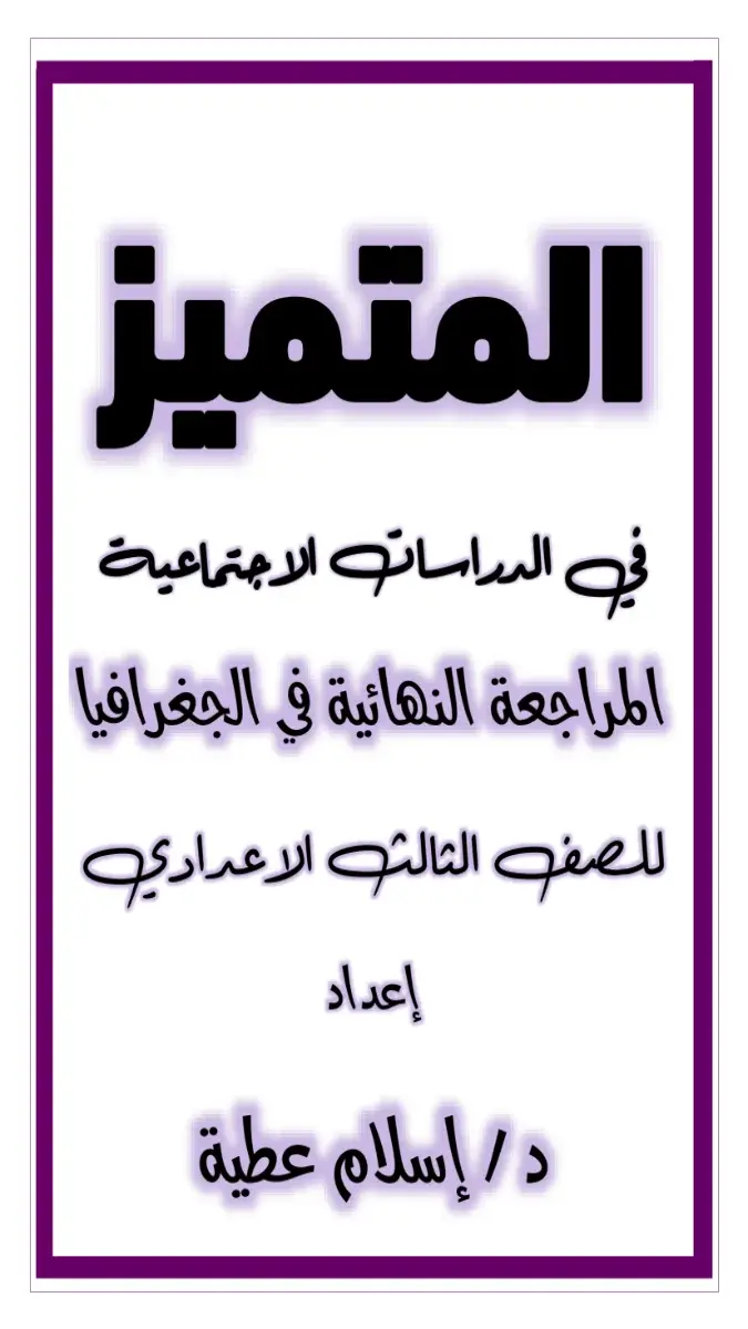 صورة غلاف ملخص الجغرافيا للصف الثالث الاعدادي الترم الثاني 2026