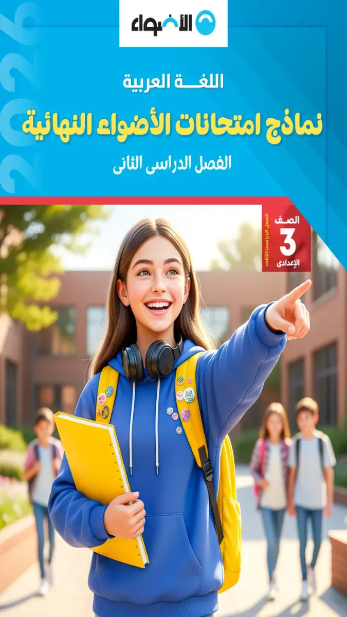صورة غلاف نماذج امتحانات اللغة العربية 2026 للصف الثالث الاعدادي الترم الثاني بالإجابات